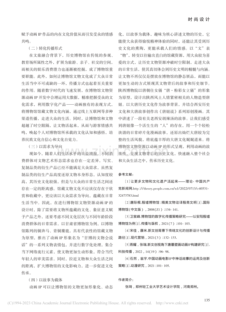 文旅融合视野下博物馆文物资...略——以安阳殷墟博物馆为例_张琦.pdf_第3页