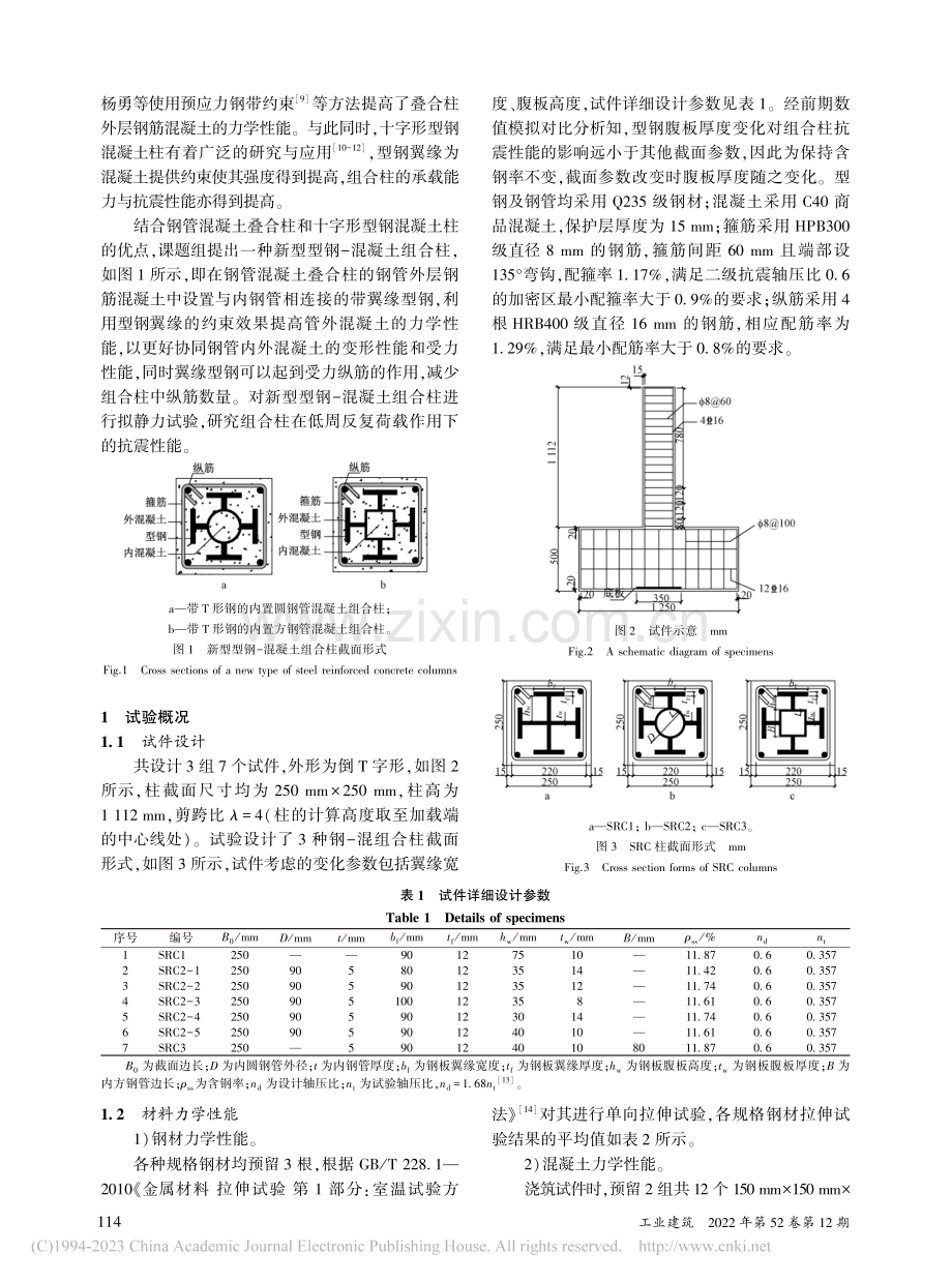新型型钢-混凝土组合柱抗震性能试验研究_王朋.pdf_第2页