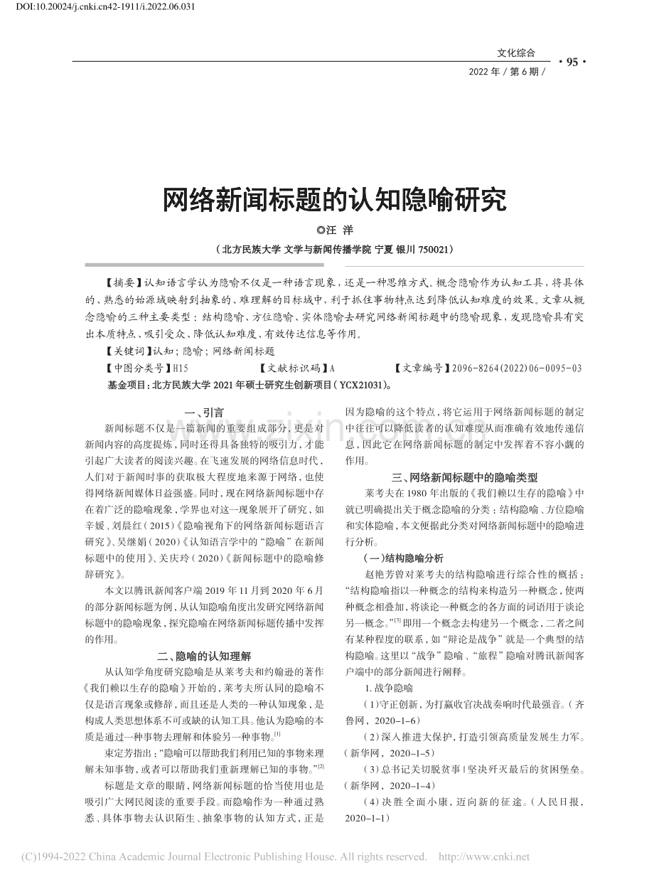 网络新闻标题的认知隐喻研究_汪洋.pdf_第1页