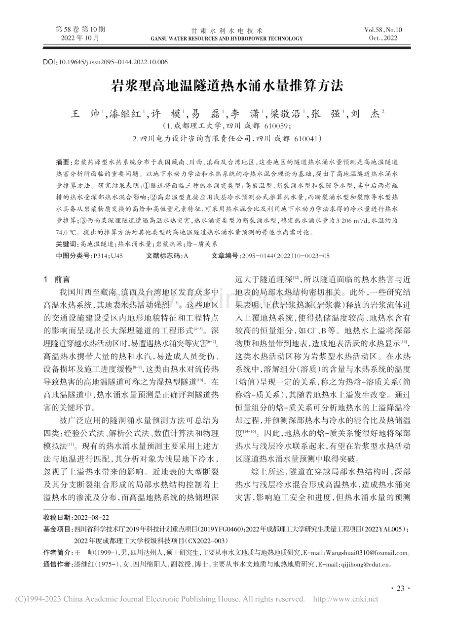 岩浆型高地温隧道热水涌水量推算方法_王帅.pdf_第1页