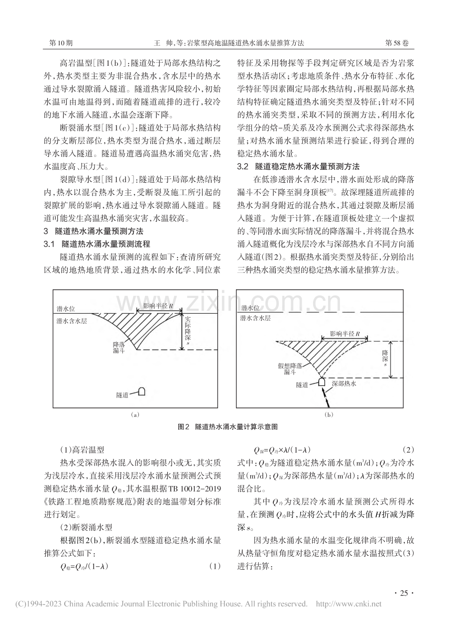 岩浆型高地温隧道热水涌水量推算方法_王帅.pdf_第3页