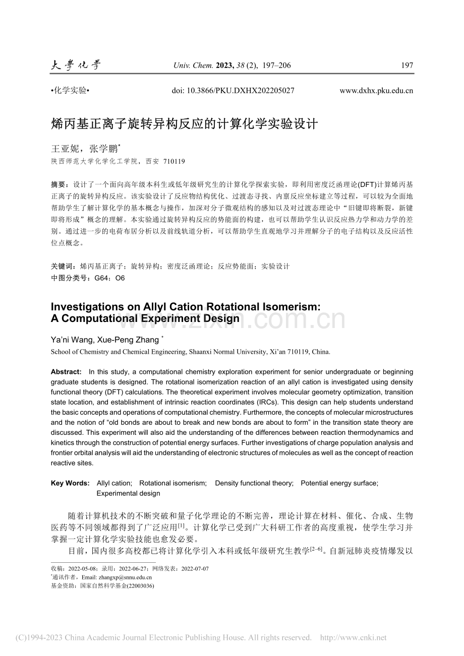 烯丙基正离子旋转异构反应的计算化学实验设计_王亚妮.pdf_第1页