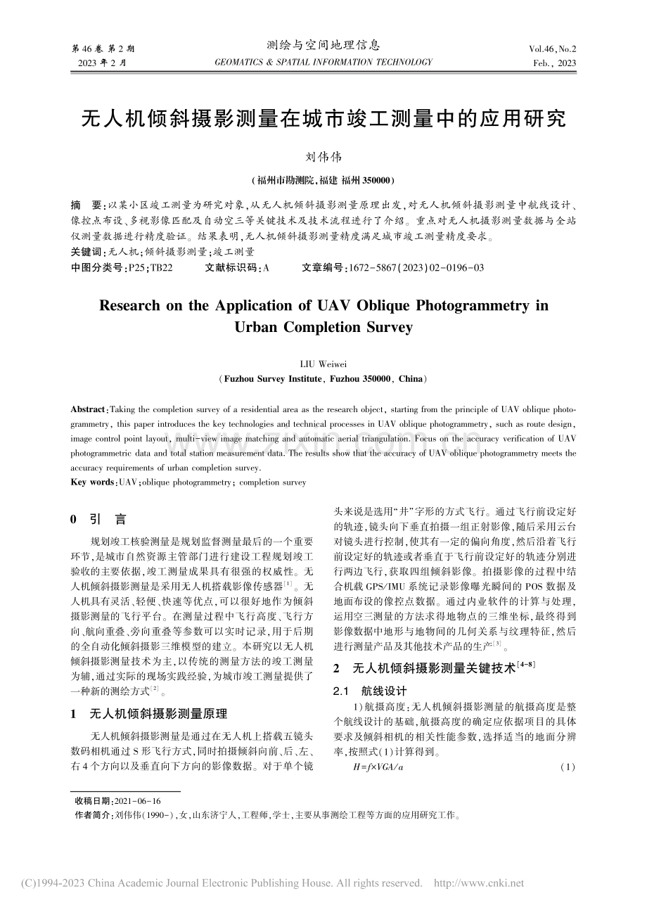 无人机倾斜摄影测量在城市竣工测量中的应用研究_刘伟伟.pdf_第1页