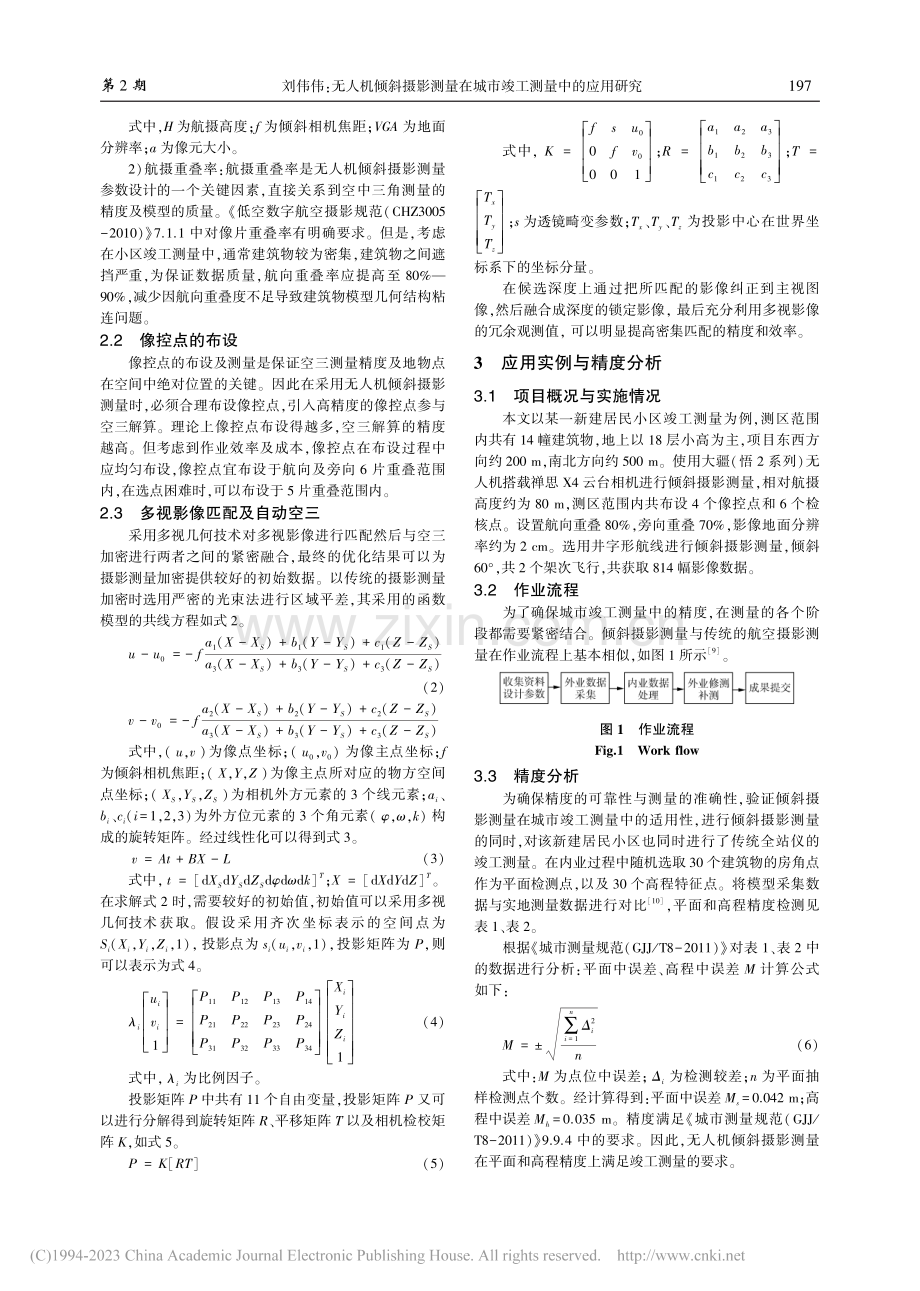 无人机倾斜摄影测量在城市竣工测量中的应用研究_刘伟伟.pdf_第2页