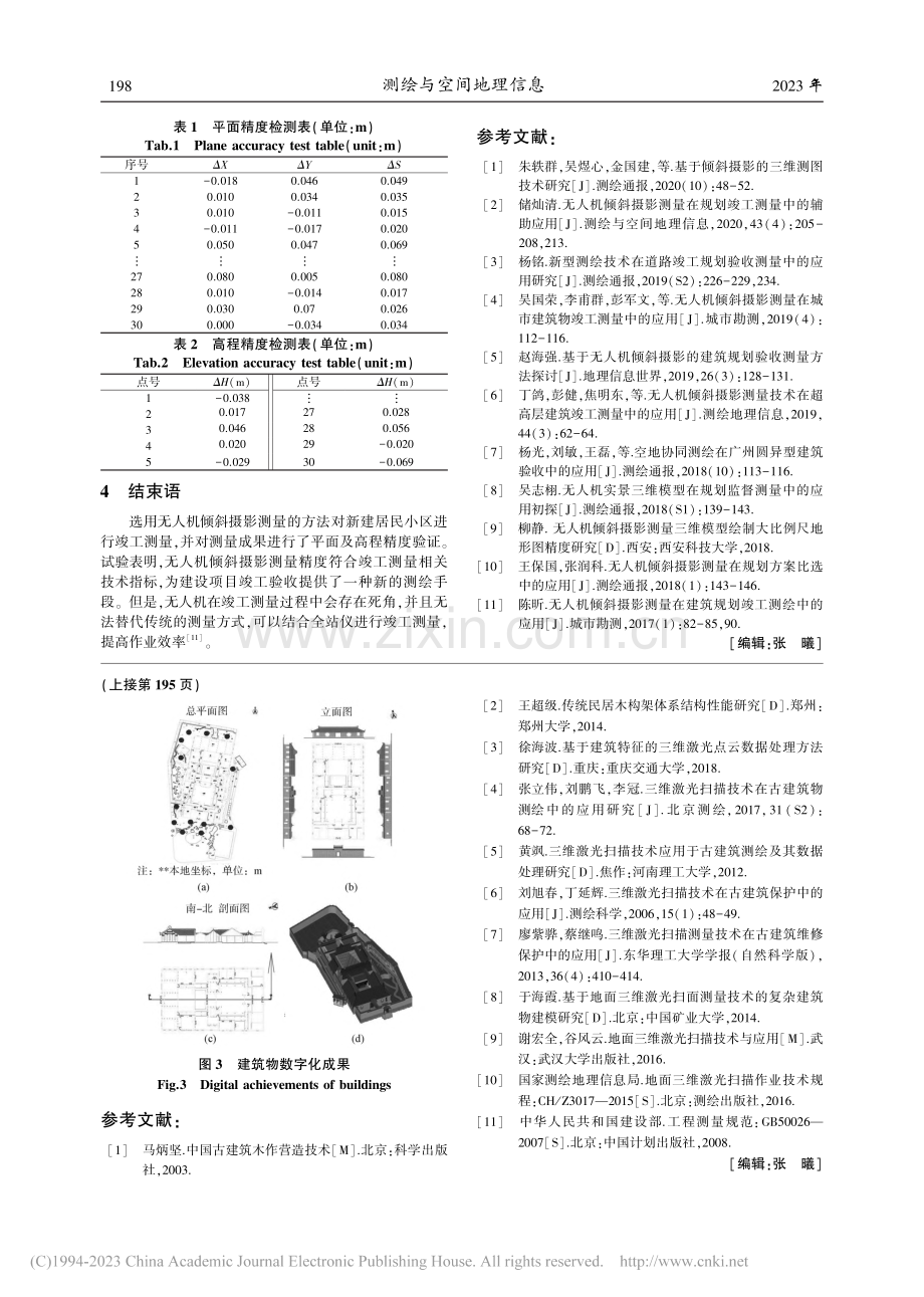 无人机倾斜摄影测量在城市竣工测量中的应用研究_刘伟伟.pdf_第3页