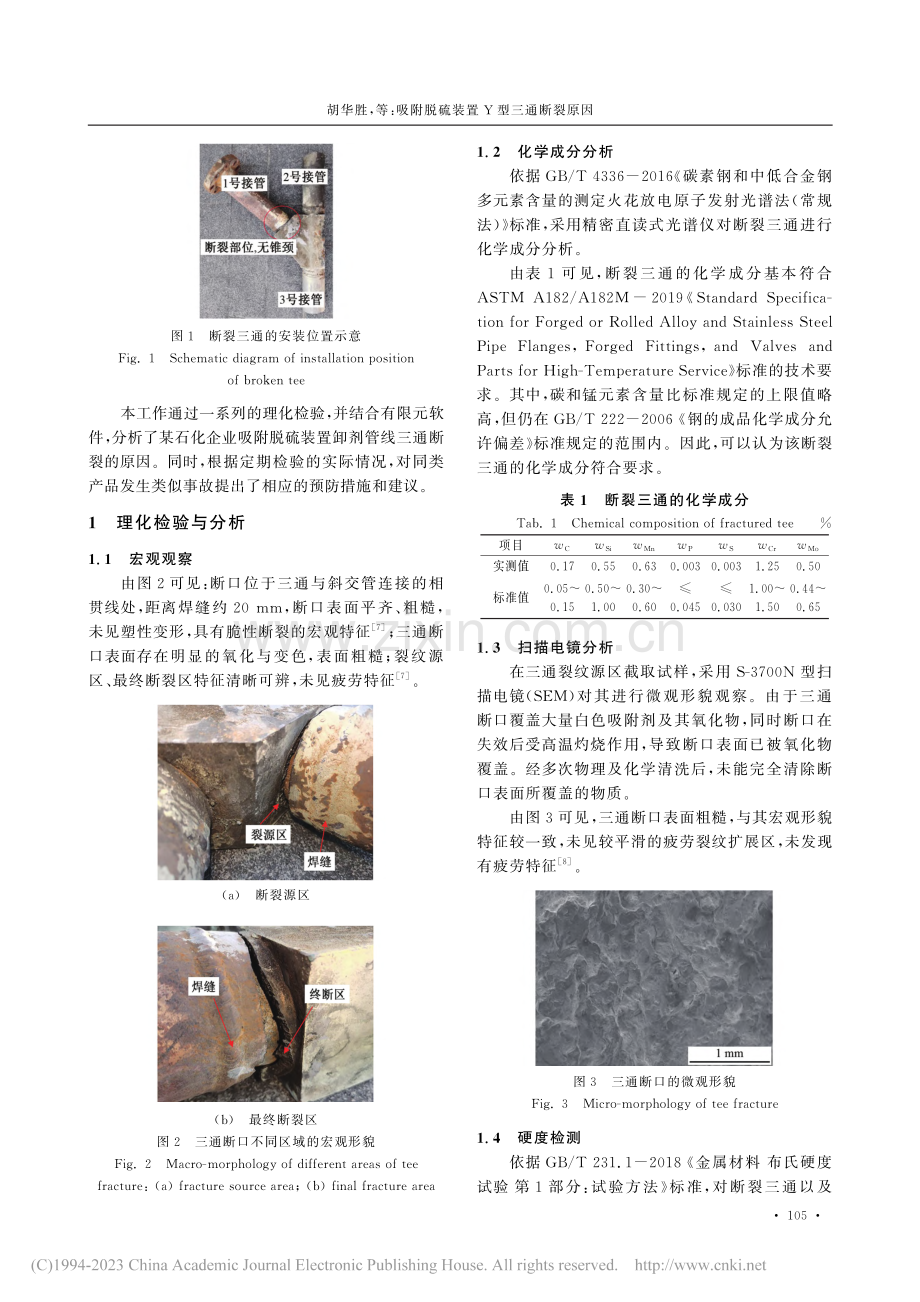 吸附脱硫装置Y型三通断裂原因_胡华胜.pdf_第2页