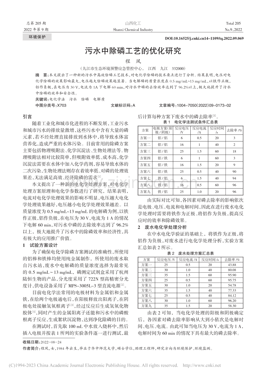 污水中除磷工艺的优化研究_程凤.pdf_第1页