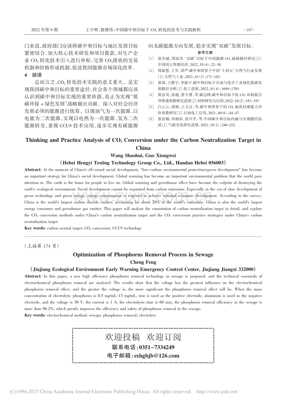 污水中除磷工艺的优化研究_程凤.pdf_第3页