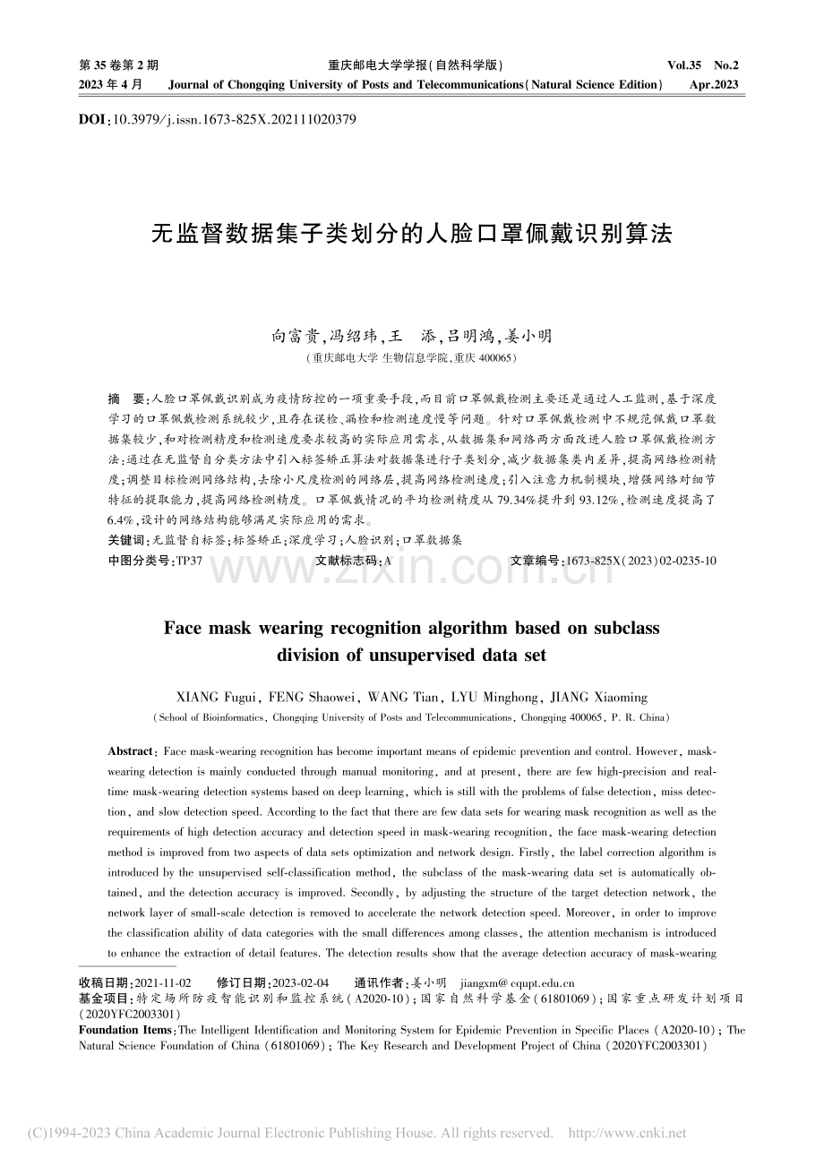 无监督数据集子类划分的人脸口罩佩戴识别算法_向富贵.pdf_第1页