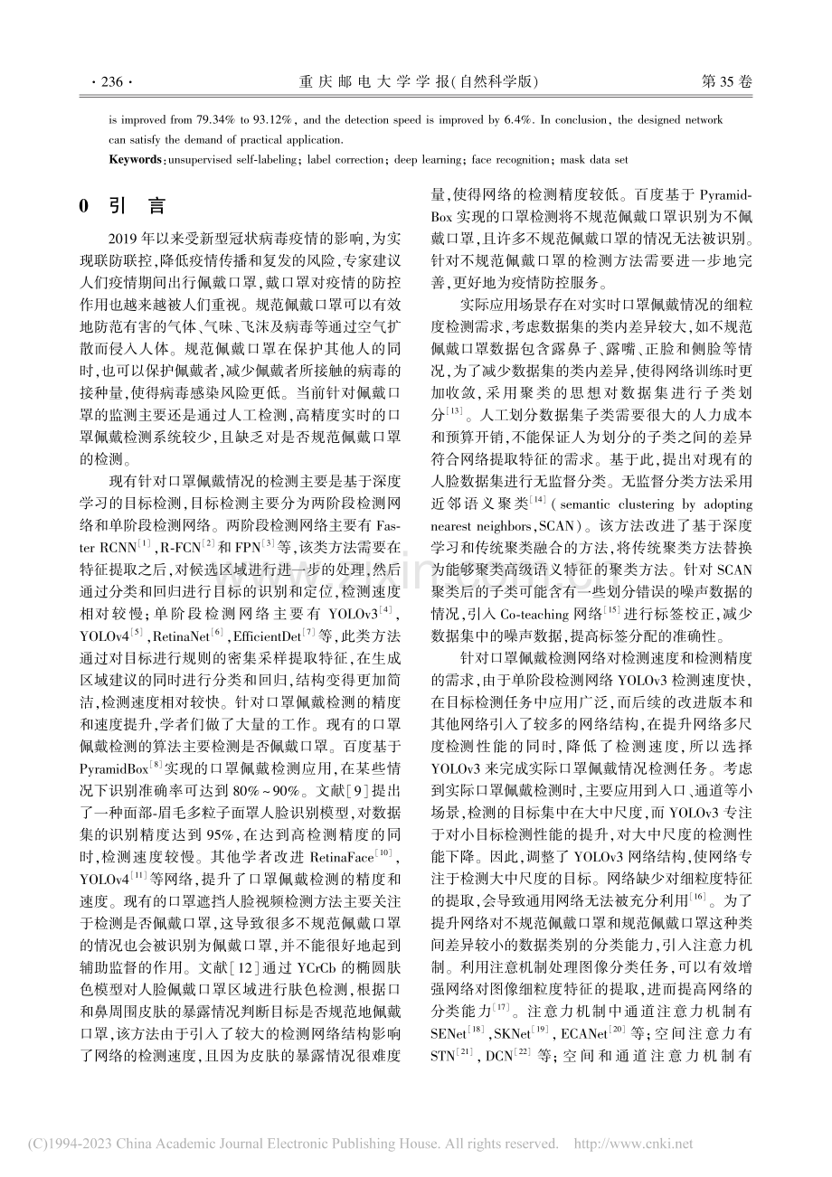 无监督数据集子类划分的人脸口罩佩戴识别算法_向富贵.pdf_第2页