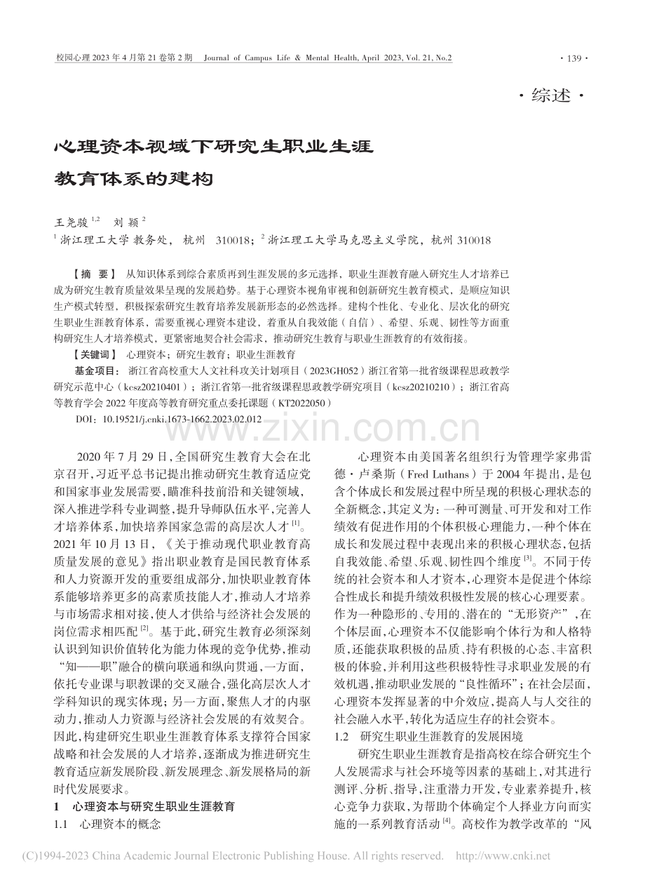 心理资本视域下研究生职业生涯教育体系的建构_王尧骏.pdf_第1页