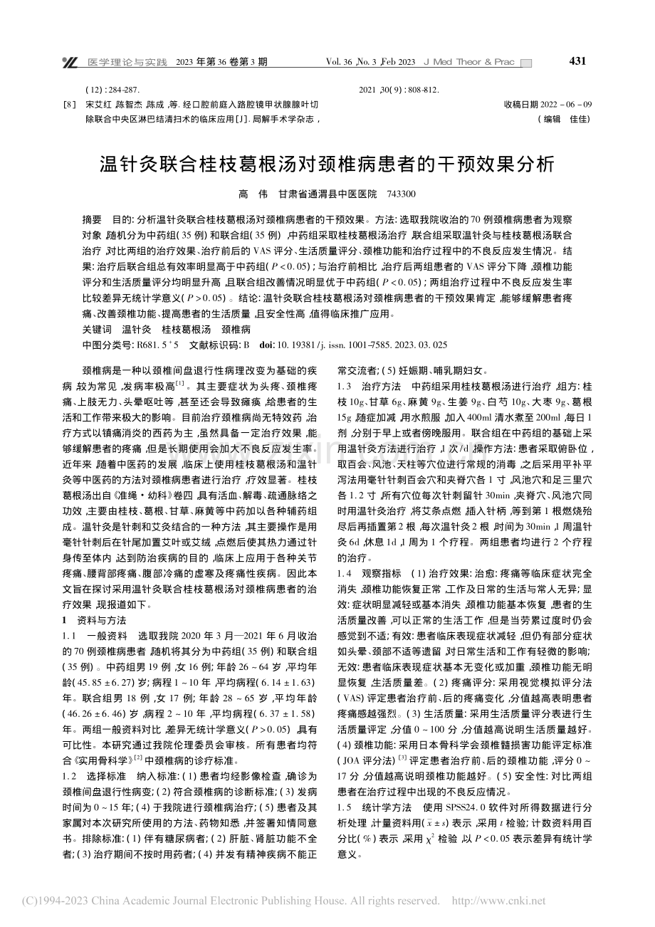 温针灸联合桂枝葛根汤对颈椎病患者的干预效果分析_高伟.pdf_第1页