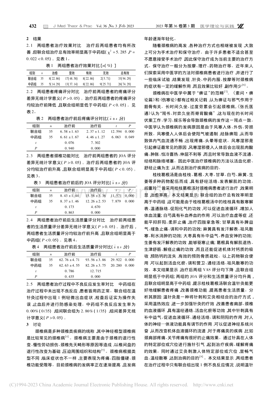 温针灸联合桂枝葛根汤对颈椎病患者的干预效果分析_高伟.pdf_第2页