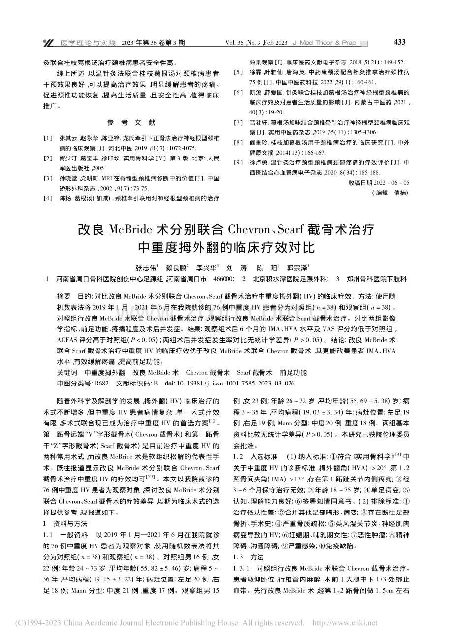 温针灸联合桂枝葛根汤对颈椎病患者的干预效果分析_高伟.pdf_第3页