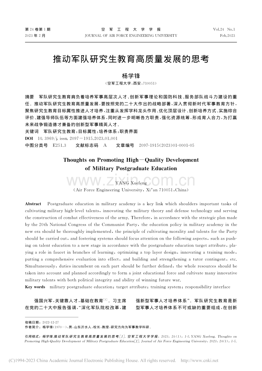 推动军队研究生教育高质量发展的思考_杨学锋.pdf_第1页