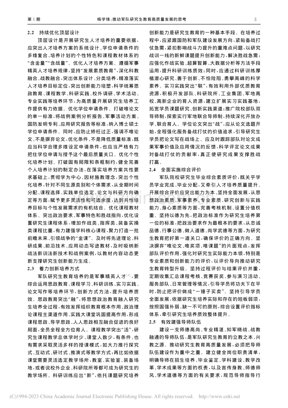 推动军队研究生教育高质量发展的思考_杨学锋.pdf_第3页