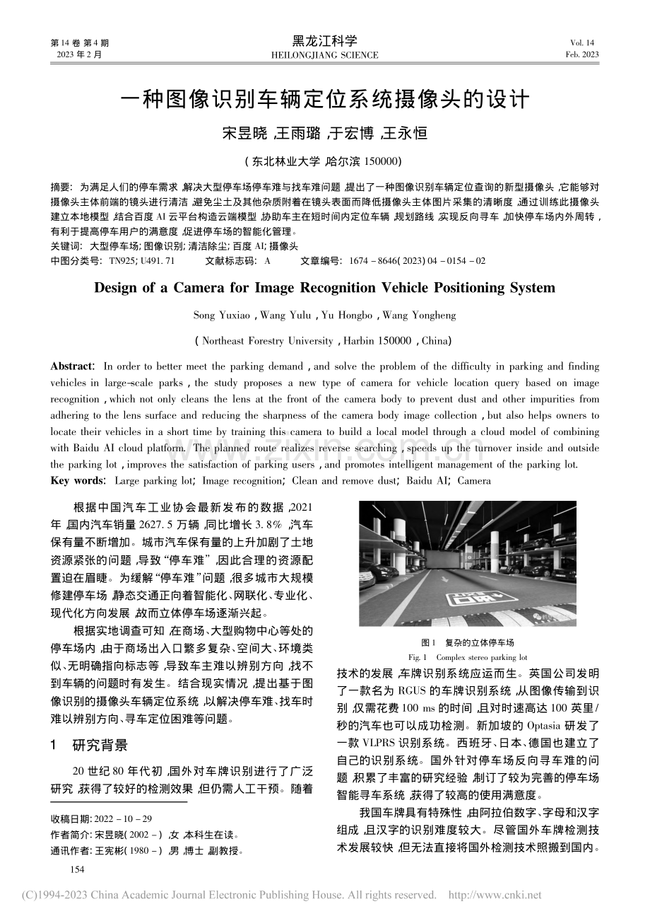 一种图像识别车辆定位系统摄像头的设计_宋昱晓.pdf_第1页