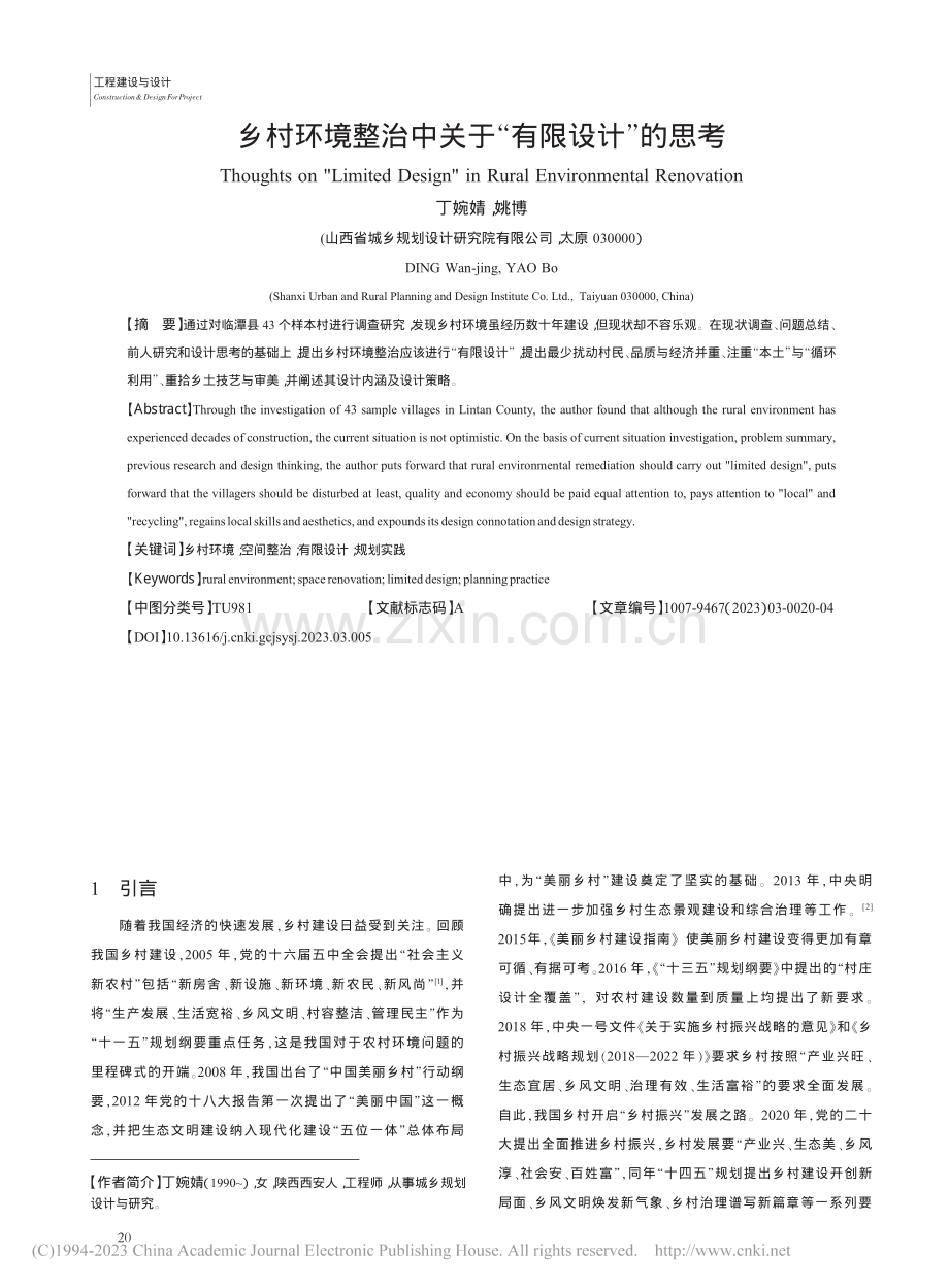 乡村环境整治中关于“有限设计”的思考_丁婉婧.pdf_第1页