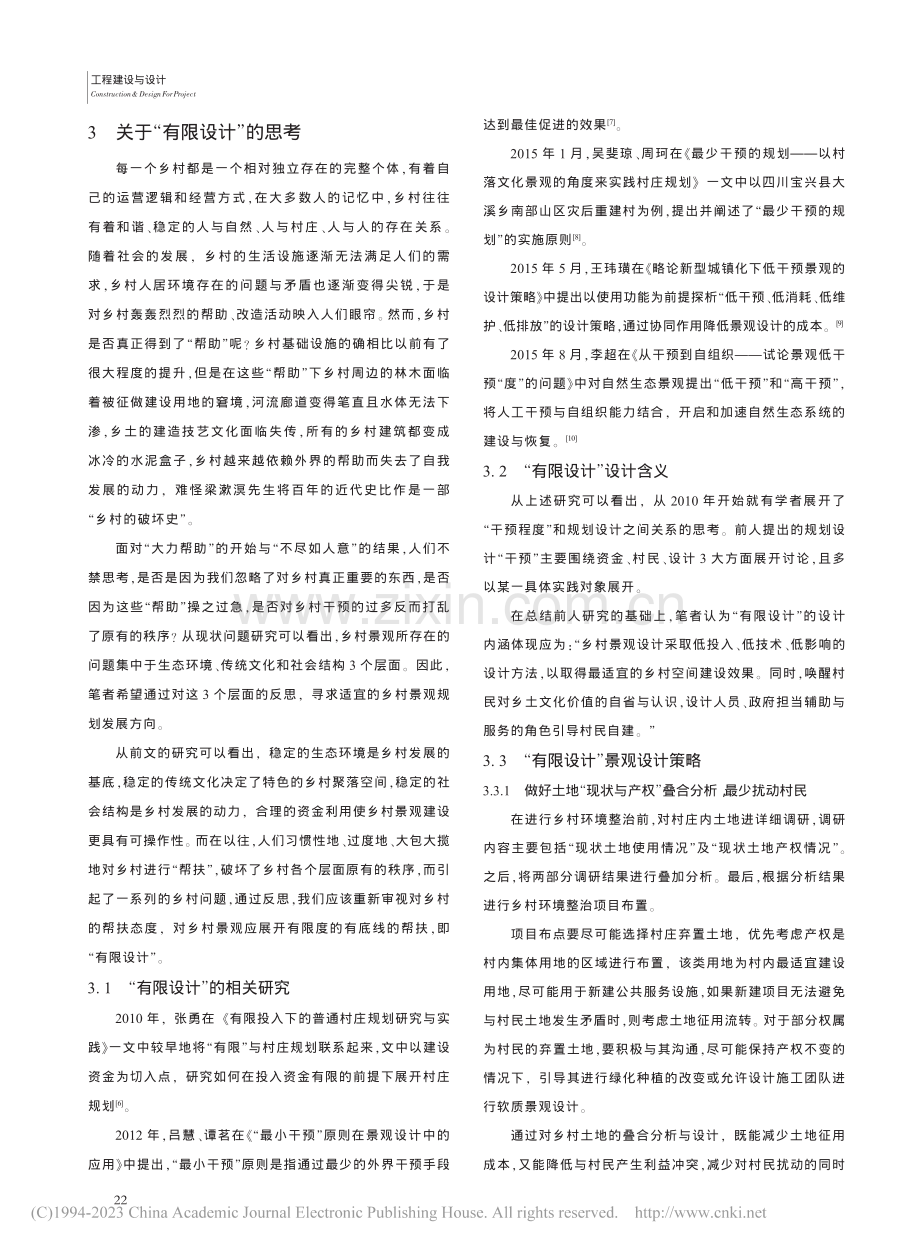 乡村环境整治中关于“有限设计”的思考_丁婉婧.pdf_第3页