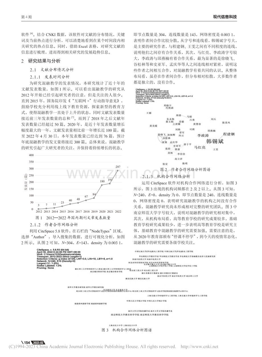 我国混融教学研究现状的可视...012—2022年核心期刊_秦佳妮.pdf_第2页