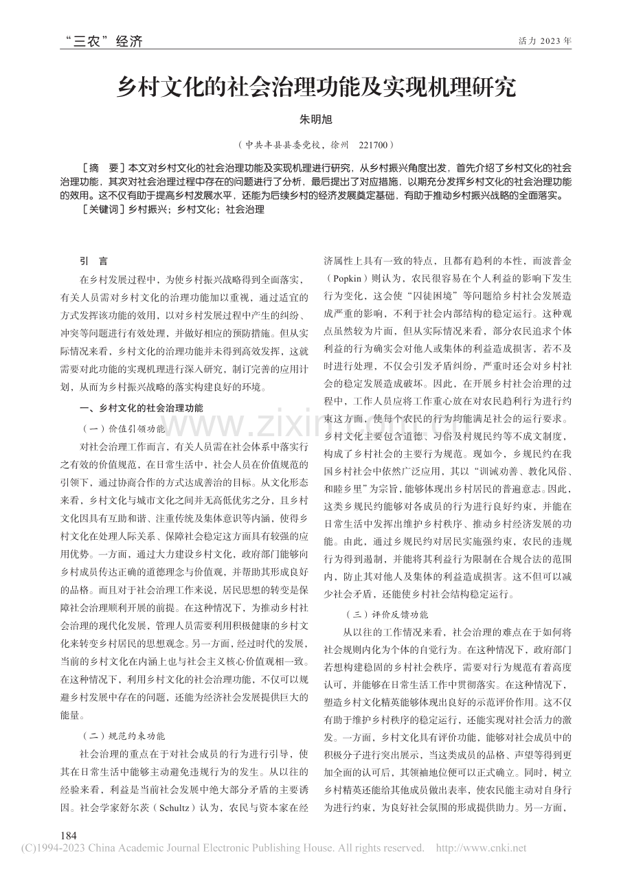 乡村文化的社会治理功能及实现机理研究_朱明旭.pdf_第1页