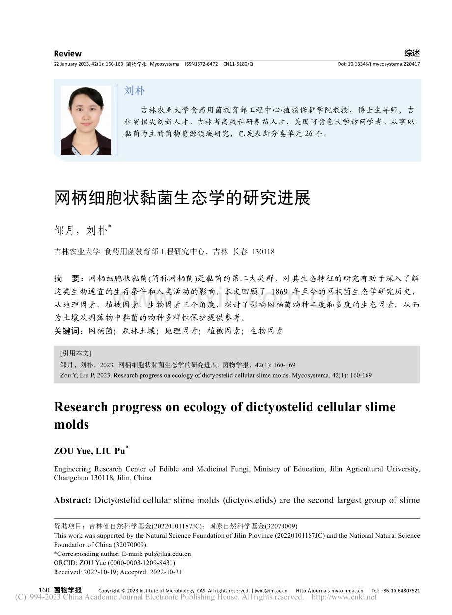 网柄细胞状黏菌生态学的研究进展_邹月.pdf_第1页