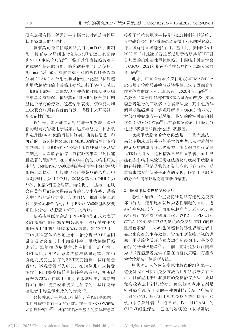 晚期甲状腺癌治疗的曙光——靶向和免疫治疗_刘善廷.pdf_第3页