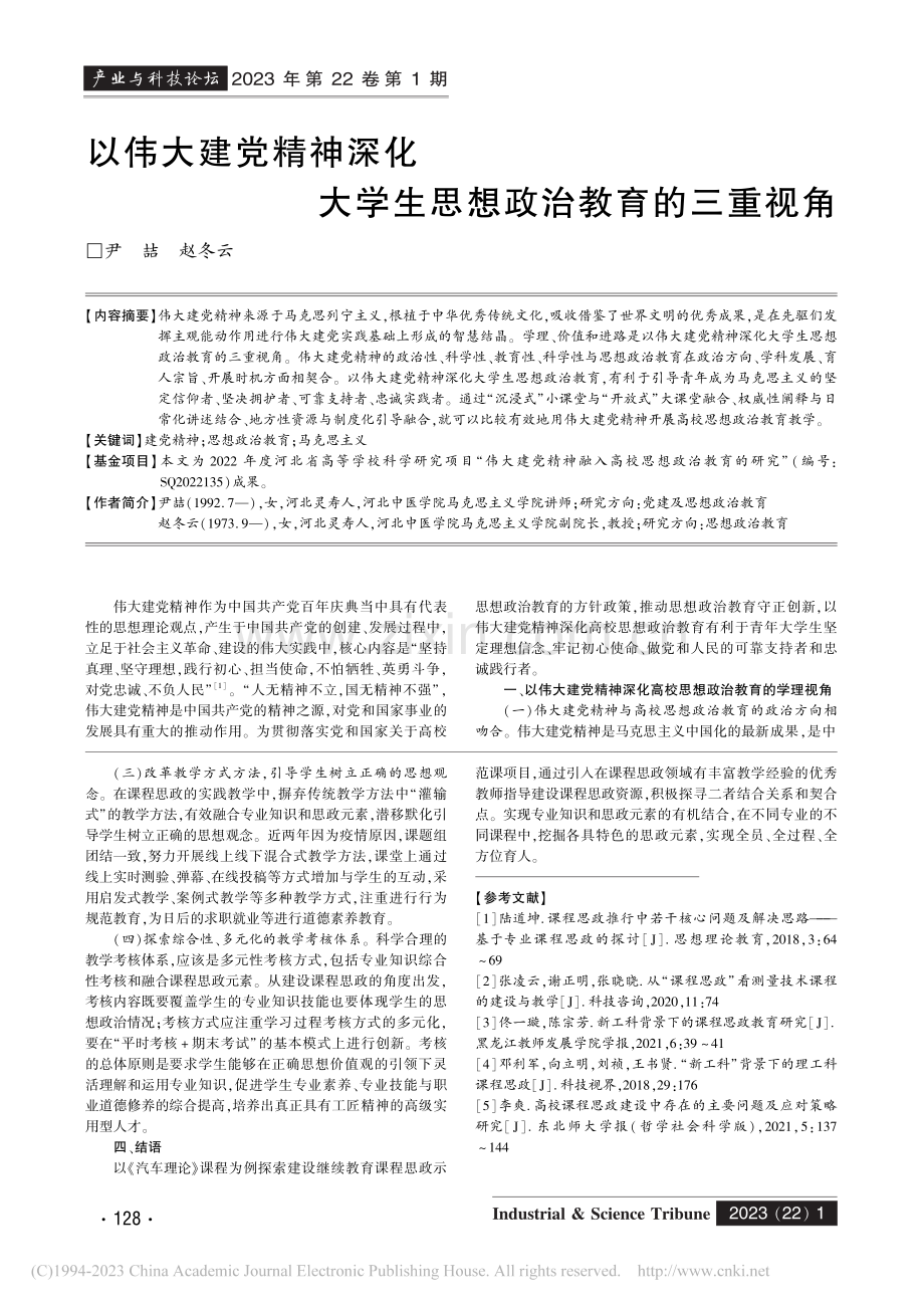 以伟大建党精神深化大学生思想政治教育的三重视角_尹喆.pdf_第1页