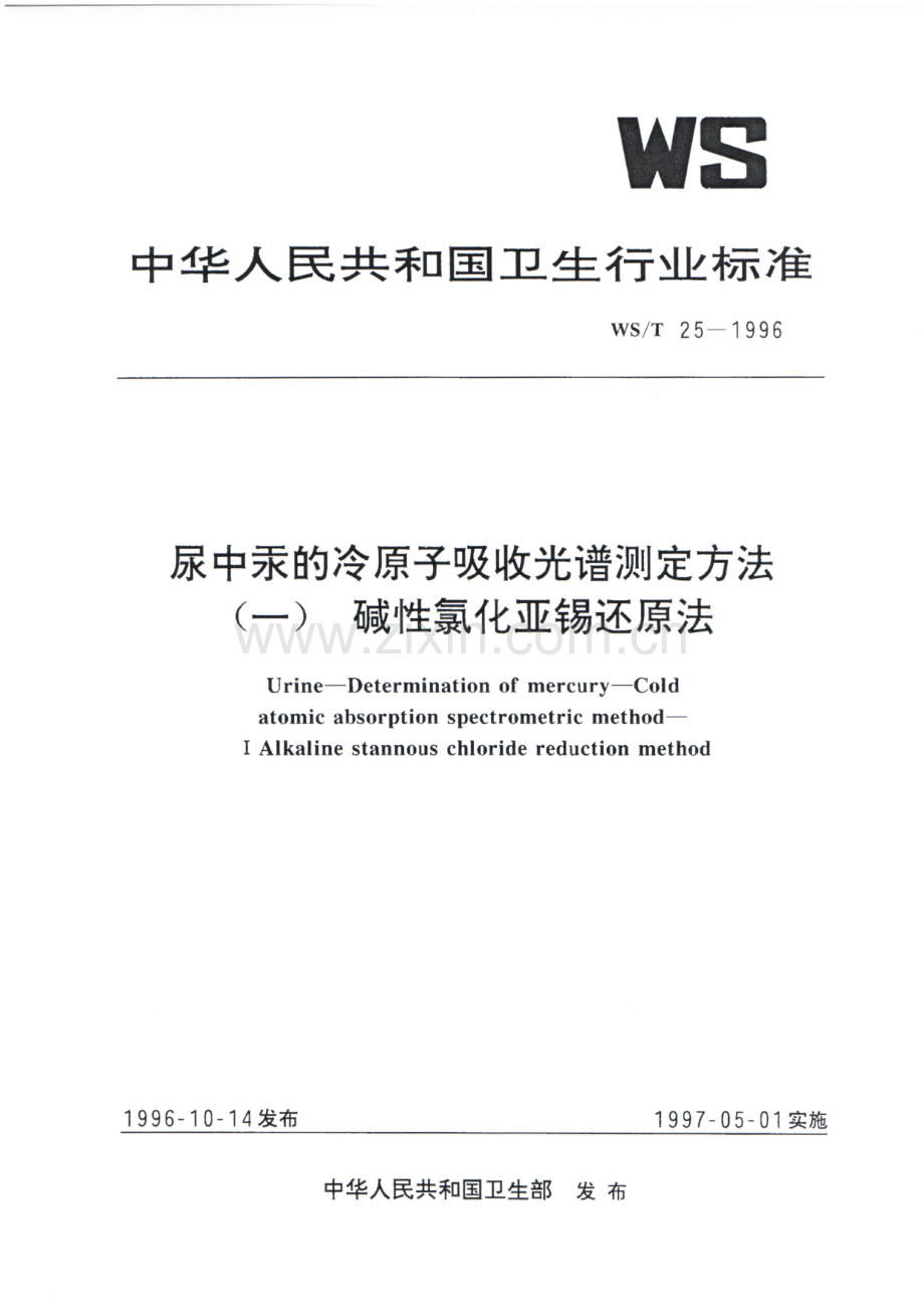 WS_T 25-1996 尿中汞的冷原子吸收光谱测定方法(一)碱性氯化亚锡还原法.pdf_第1页