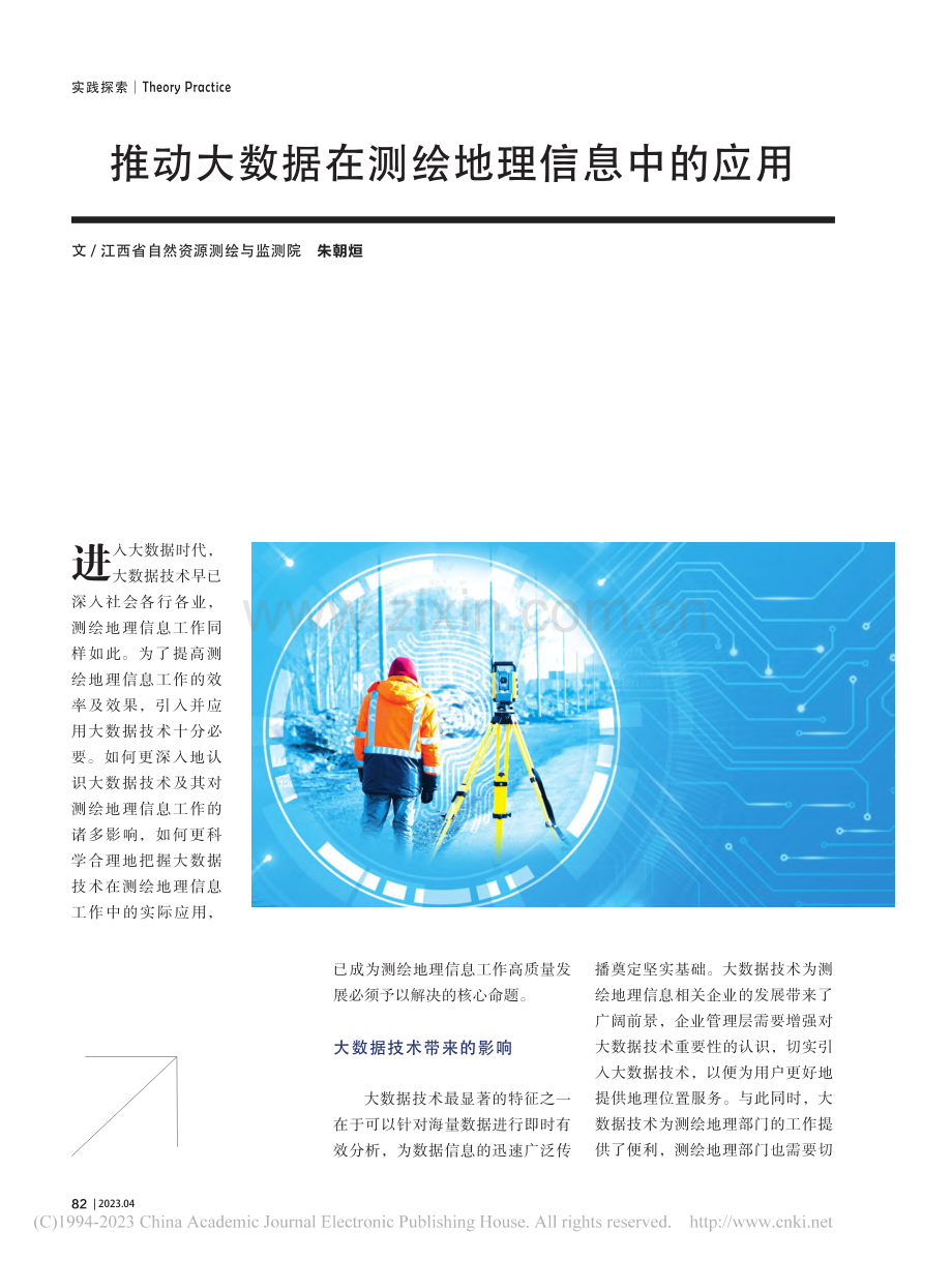 推动大数据在测绘地理信息中的应用_朱朝烜.pdf_第1页