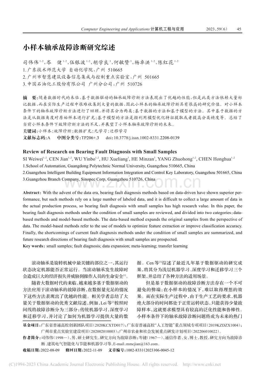 小样本轴承故障诊断研究综述_司伟伟.pdf_第1页