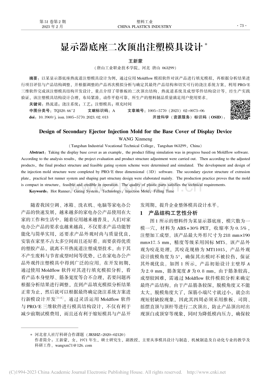 显示器底座二次顶出注塑模具设计_王新蒙.pdf_第1页