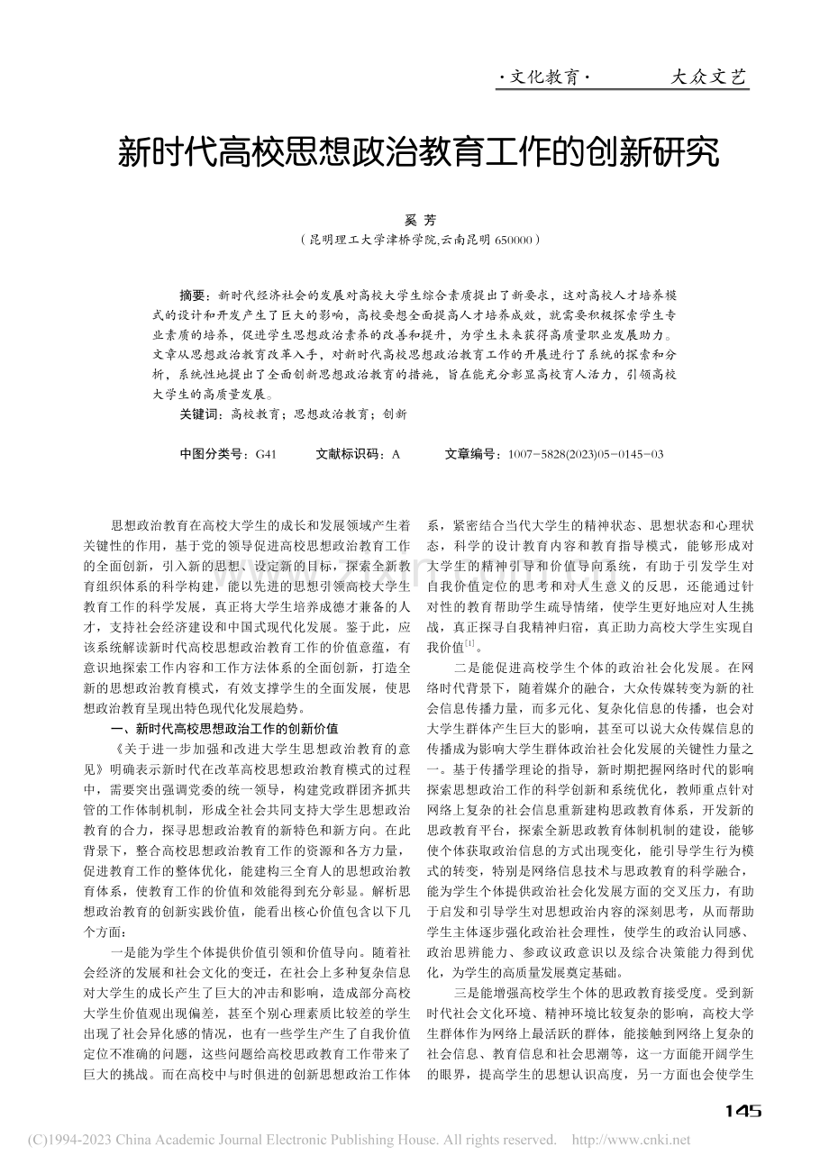 新时代高校思想政治教育工作的创新研究_奚芳.pdf_第1页