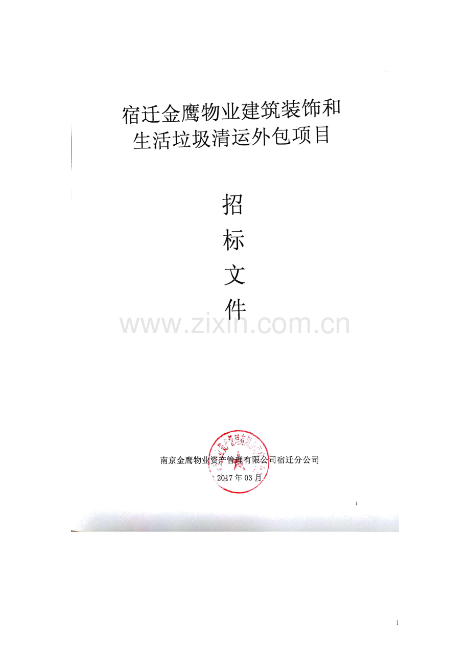 物业建筑装饰和生活垃圾清运外包项目招标书.docx_第1页