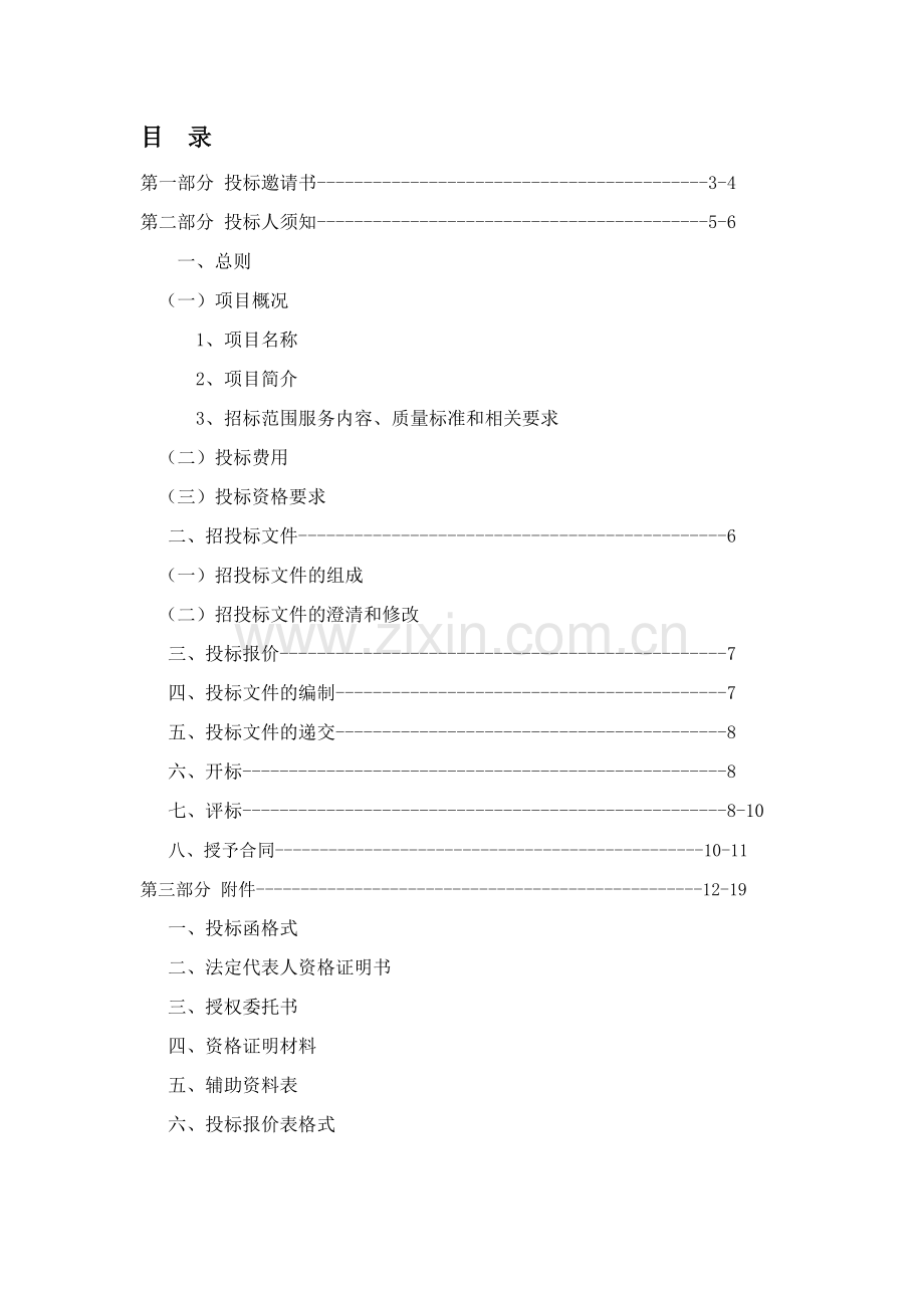 物业建筑装饰和生活垃圾清运外包项目招标书.docx_第2页