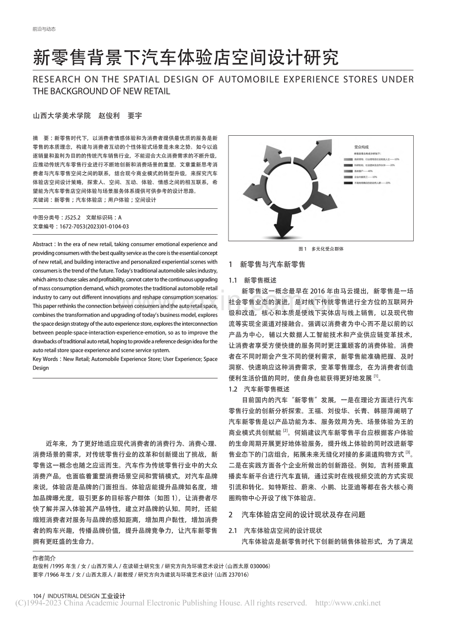新零售背景下汽车体验店空间设计研究_赵俊利.pdf_第1页
