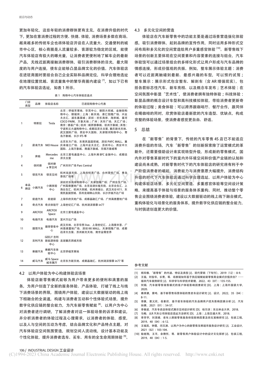 新零售背景下汽车体验店空间设计研究_赵俊利.pdf_第3页