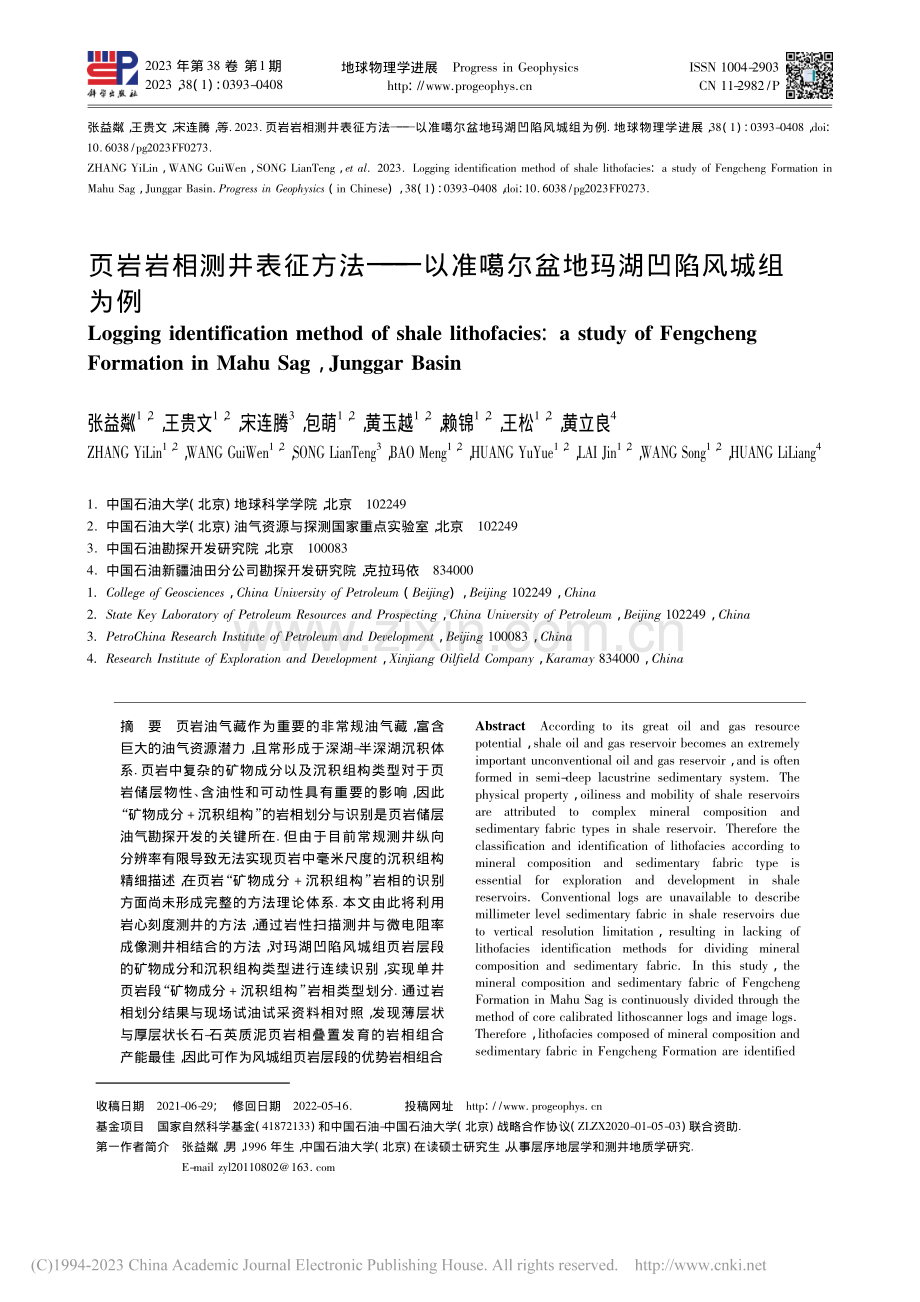 页岩岩相测井表征方法——以...噶尔盆地玛湖凹陷风城组为例_张益粼.pdf_第1页