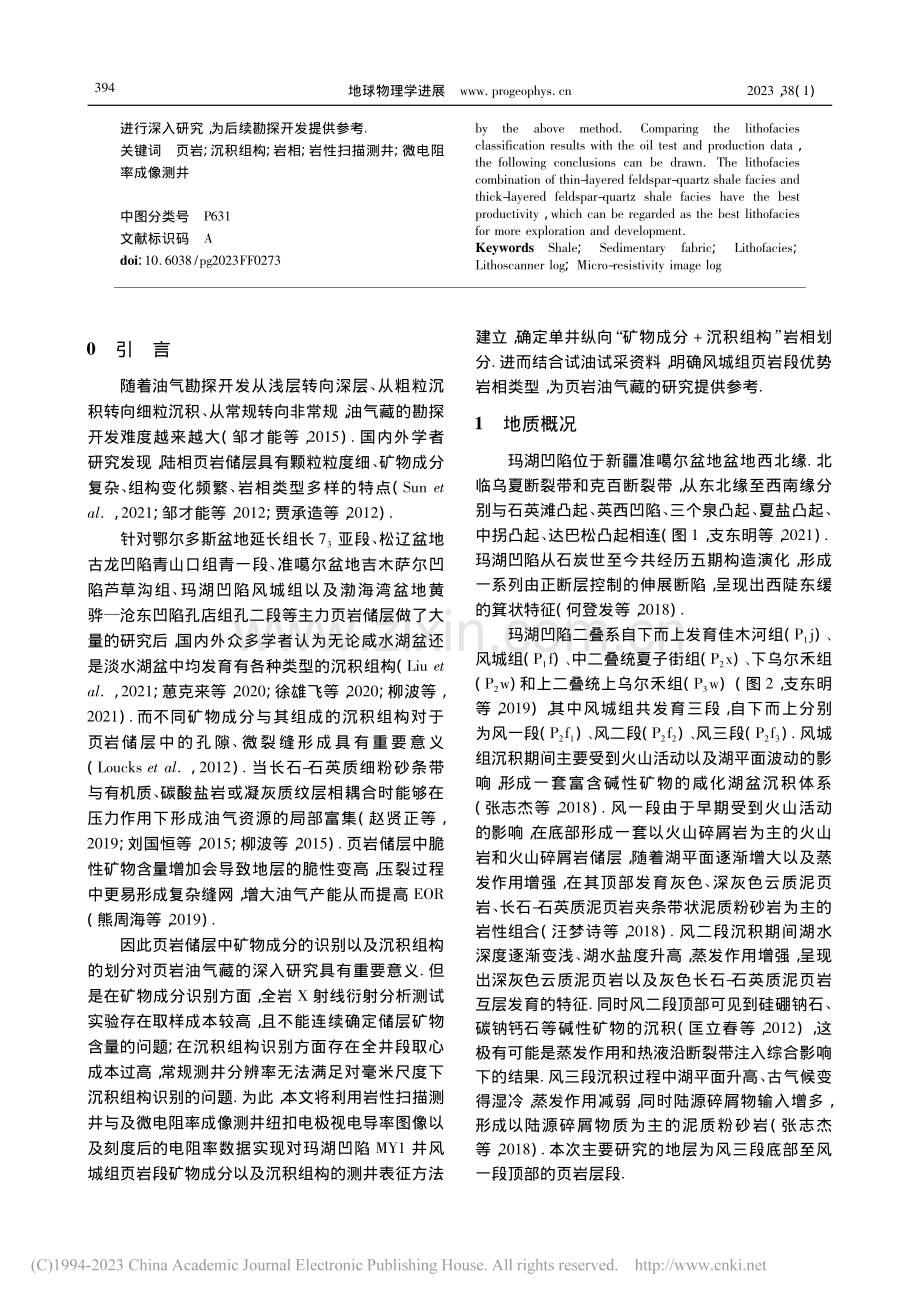 页岩岩相测井表征方法——以...噶尔盆地玛湖凹陷风城组为例_张益粼.pdf_第2页