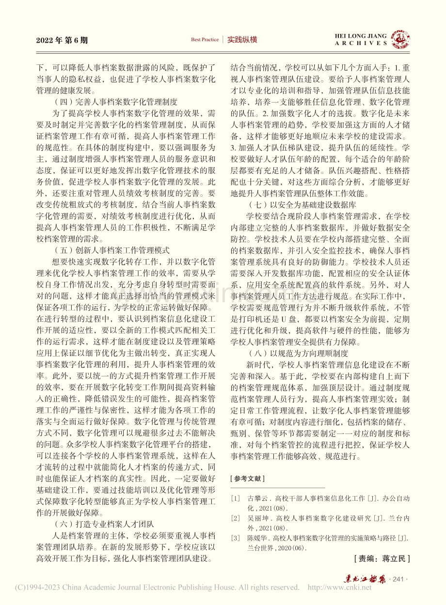 学校人事档案数字化管理研究_耿伟娜.pdf_第3页