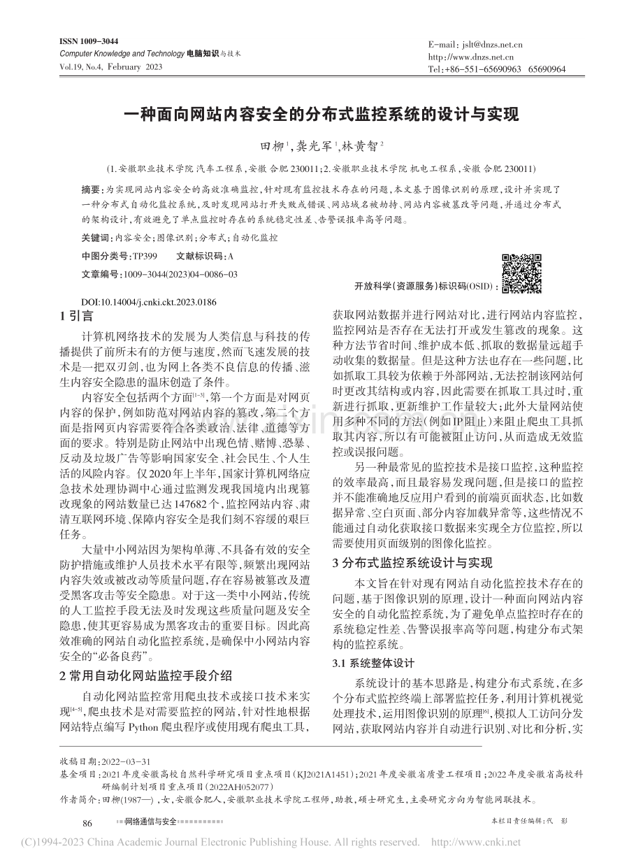 一种面向网站内容安全的分布式监控系统的设计与实现_田柳.pdf_第1页