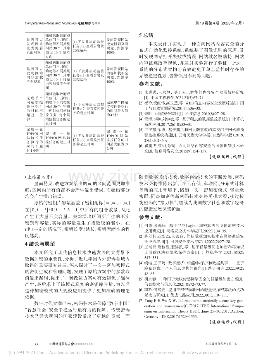 一种面向网站内容安全的分布式监控系统的设计与实现_田柳.pdf_第3页