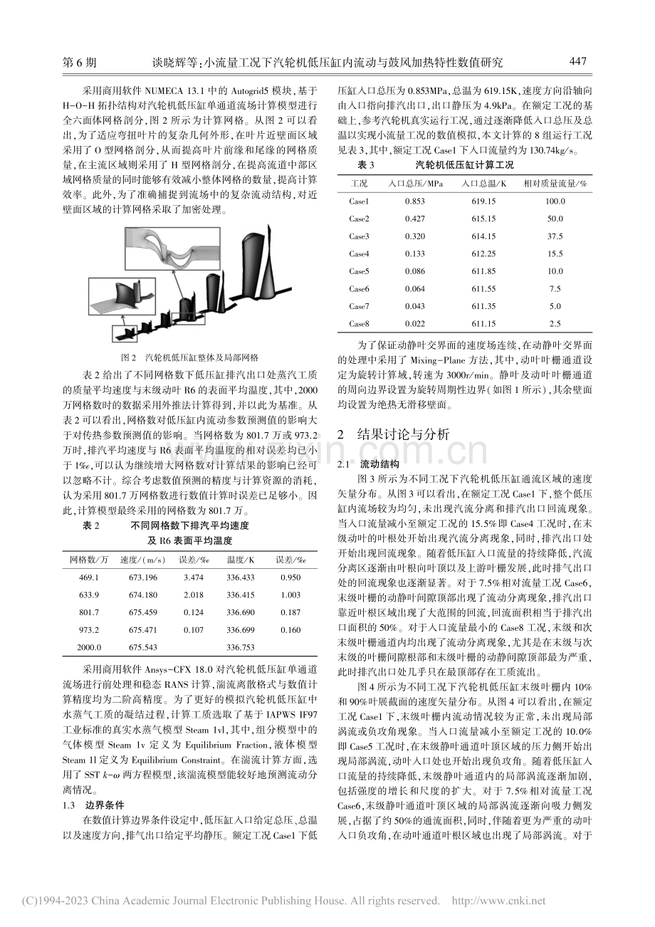 小流量工况下汽轮机低压缸内流动与鼓风加热特性数值研究_谈晓辉.pdf_第3页