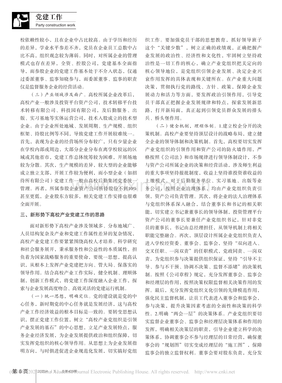 新形势下高校产业党建工作探讨_王发银.pdf_第2页