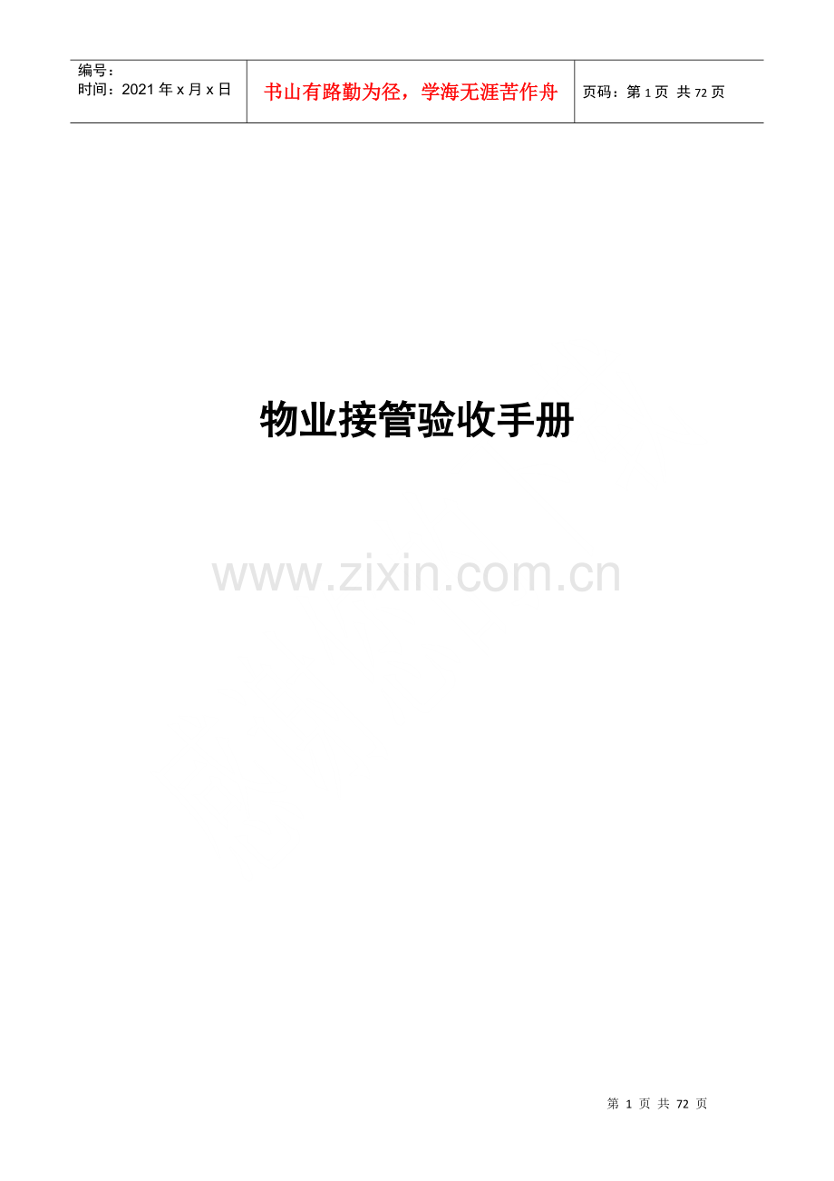 物业接管验收管理手册(doc 72页).docx_第1页