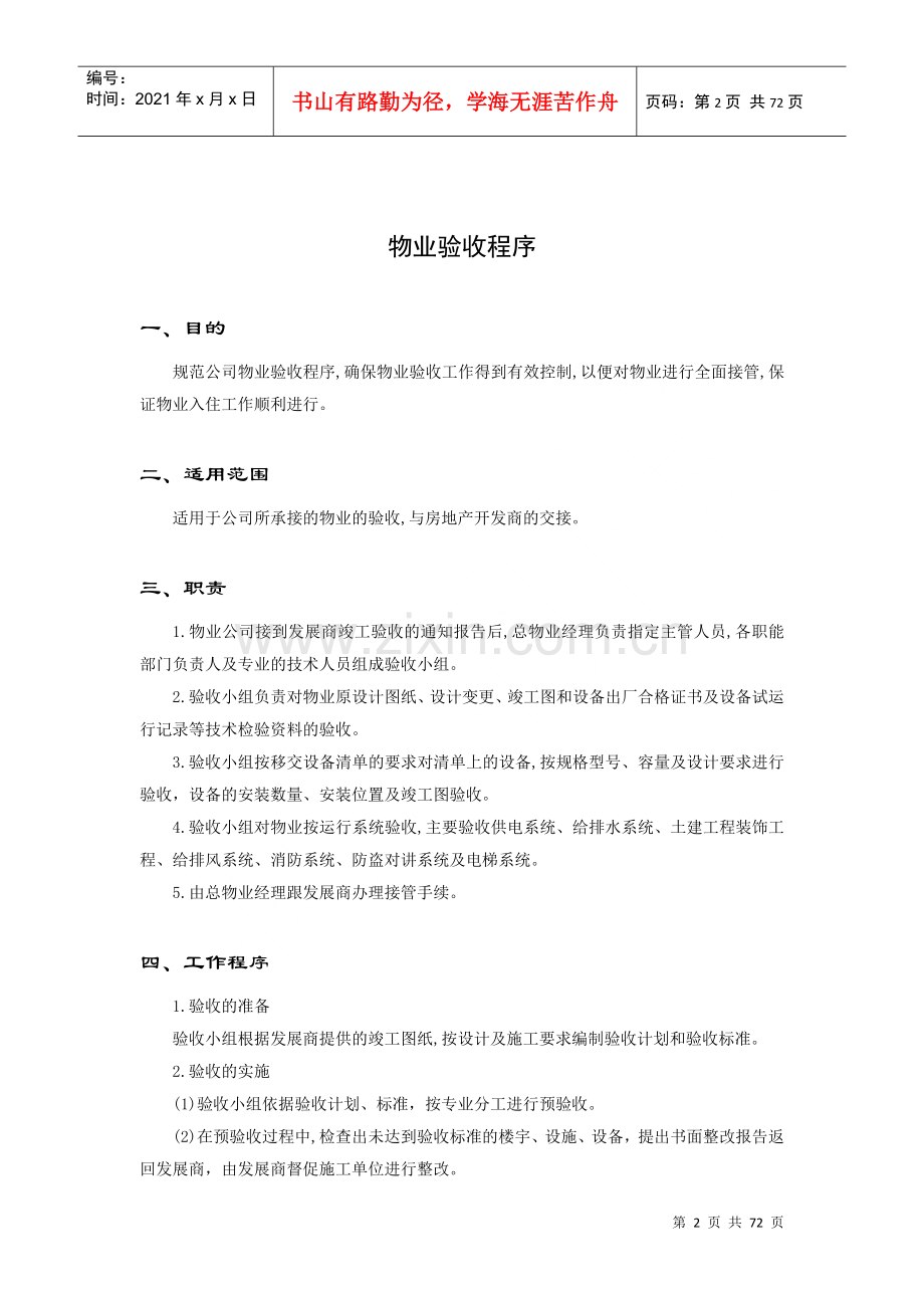 物业接管验收管理手册(doc 72页).docx_第2页