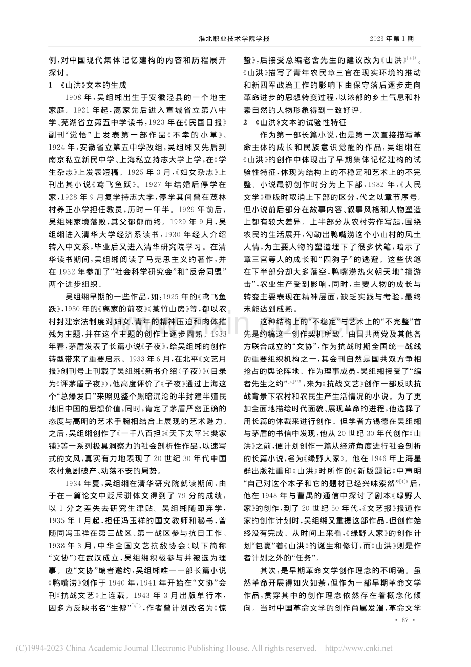 小说《山洪》的革命集体记忆建构_王宗峰.pdf_第2页