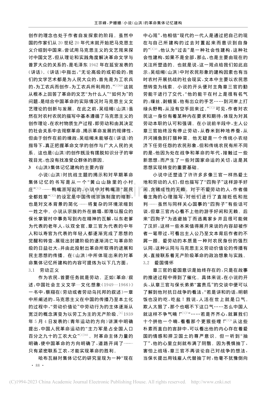 小说《山洪》的革命集体记忆建构_王宗峰.pdf_第3页