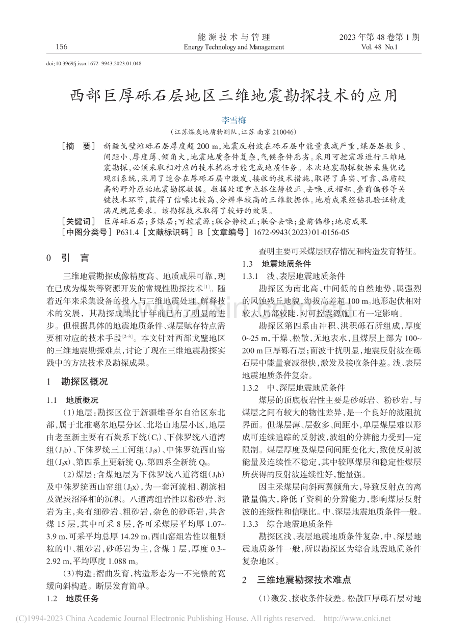 西部巨厚砾石层地区三维地震勘探技术的应用_李雪梅.pdf_第1页