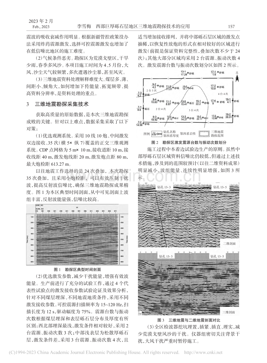 西部巨厚砾石层地区三维地震勘探技术的应用_李雪梅.pdf_第2页